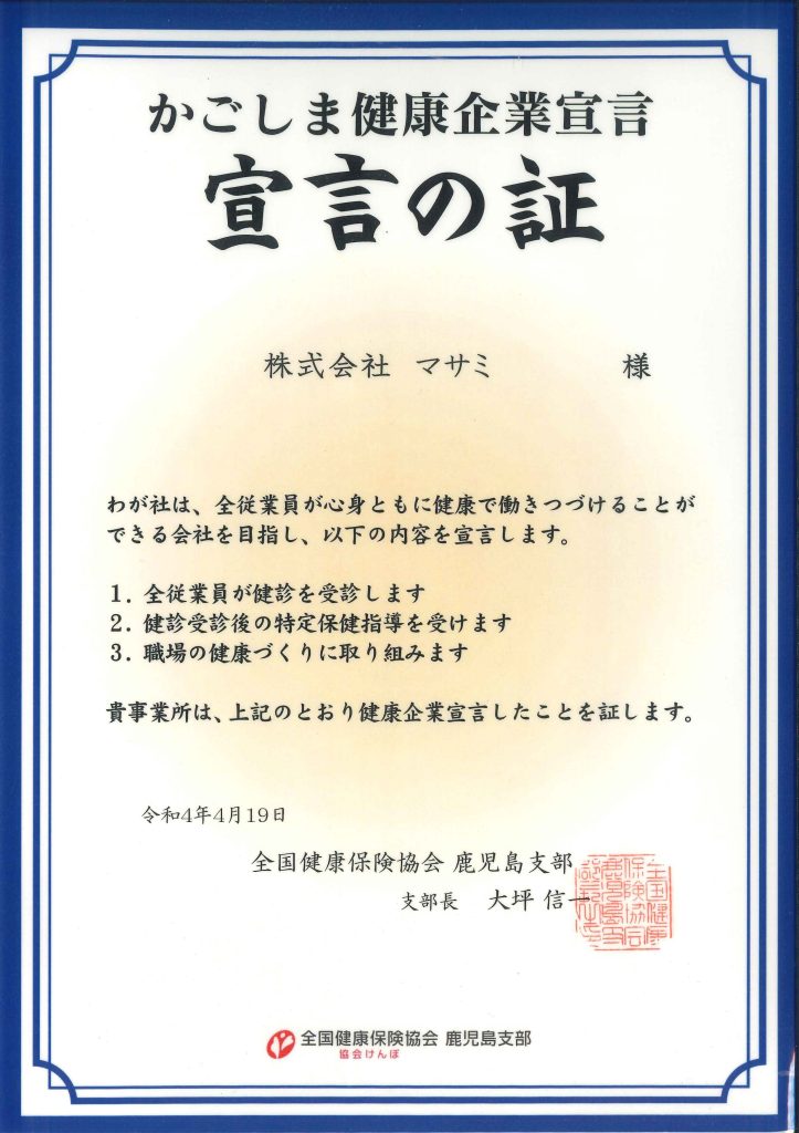 かごしま健康企業宣言